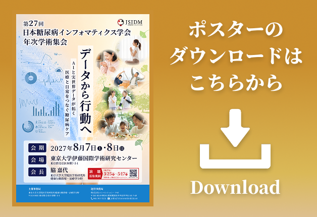 第27回日本糖尿病インフォマティクス学会年次学術集会
