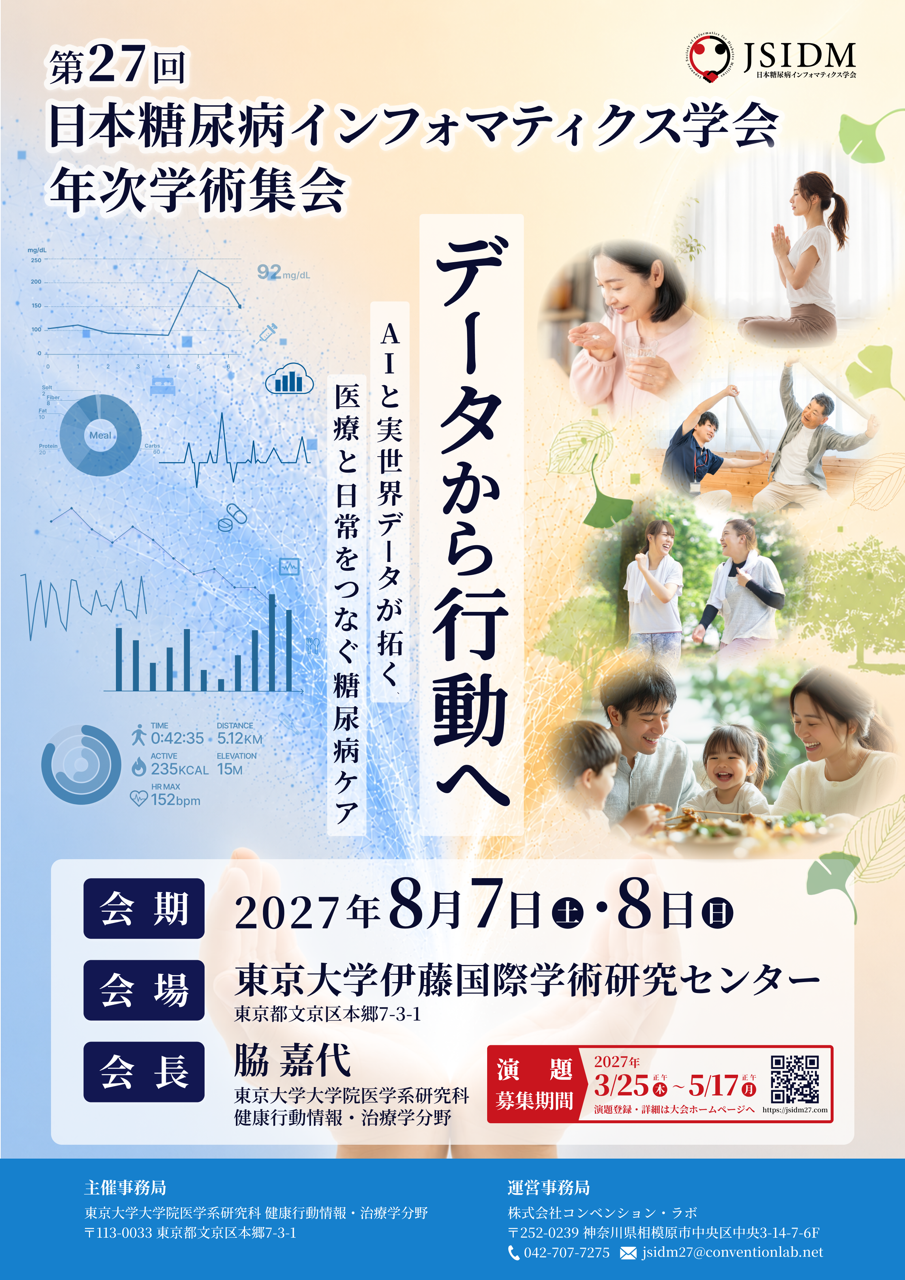 第27回日本糖尿病インフォマティクス学会年次学術集会